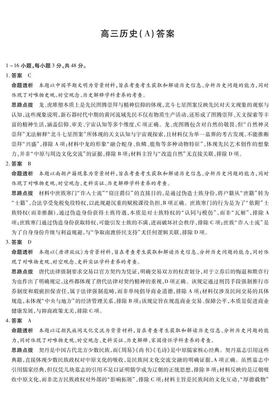 历史(A卷)详细答案陕晋青宁四2025-2026学年高三上学期（1月）第二次联考（1.13-1.14）.pdf_第1页