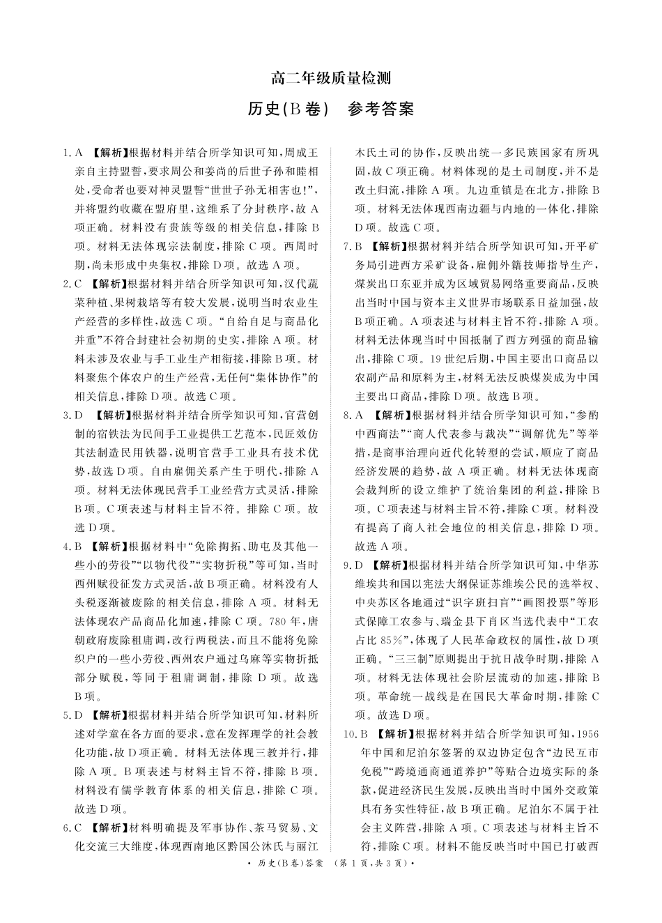 历史(B卷)答案河南青桐鸣大联考2026年高二年级上学期1月质量检测(1.4-1.5).pdf_第1页