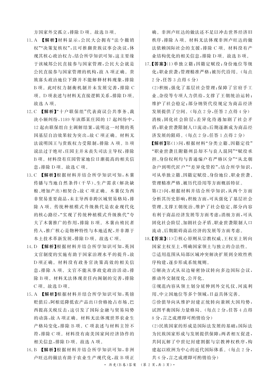 历史(B卷)答案河南青桐鸣大联考2026年高二年级上学期1月质量检测(1.4-1.5).pdf_第2页