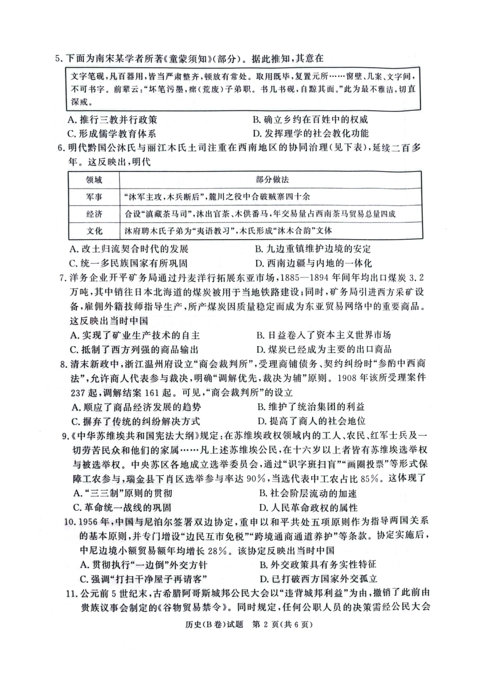 历史(B卷)河南青桐鸣大联考2026年高二年级上学期1月质量检测(1.4-1.5).pdf_第2页