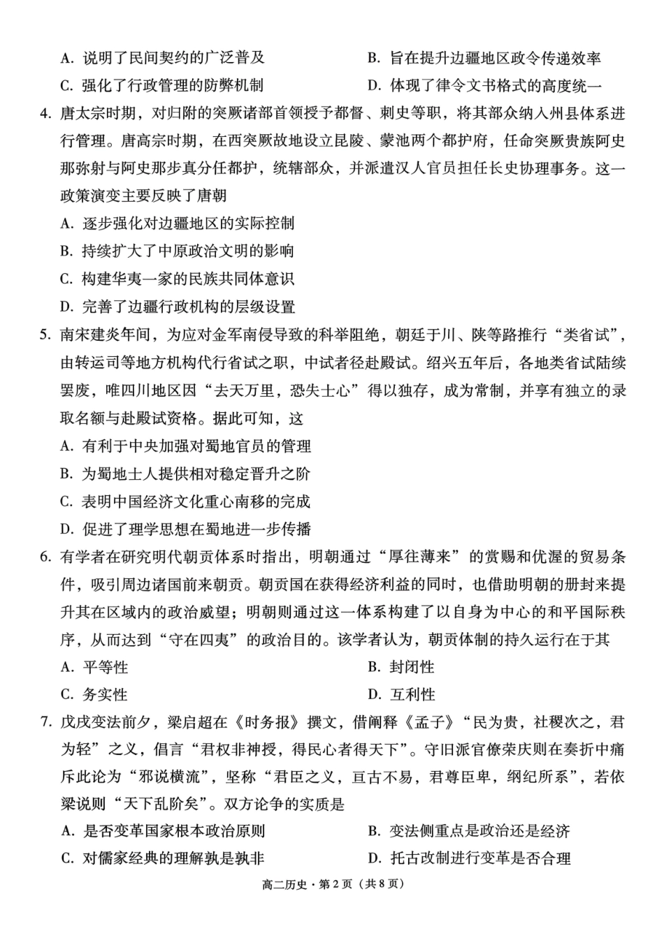历史【Top40强校】贵州贵阳市第一中学2027届高二年级上学期12月月考(12.18-12.19).pdf_第2页