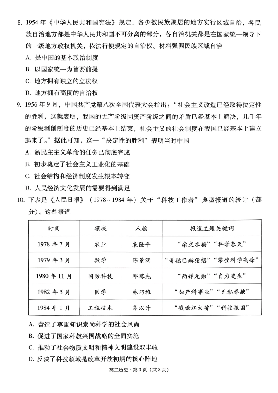 历史【Top40强校】贵州贵阳市第一中学2027届高二年级上学期12月月考(12.18-12.19).pdf_第3页