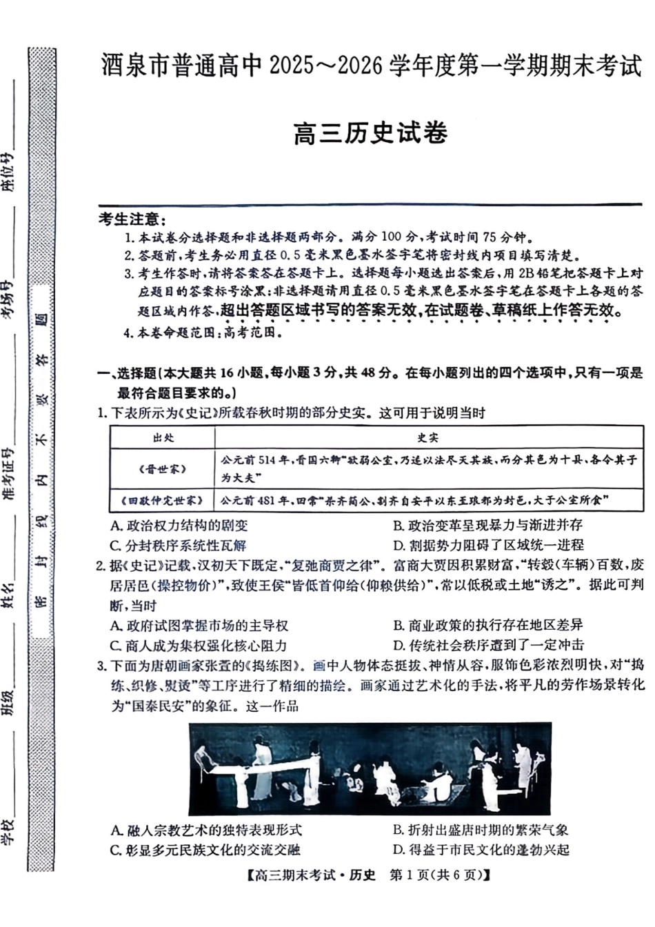 历史【甘肃卷】甘肃酒泉市2025-2026学年高三第一学期期末考试（1.12-1.13）.pdf_第1页