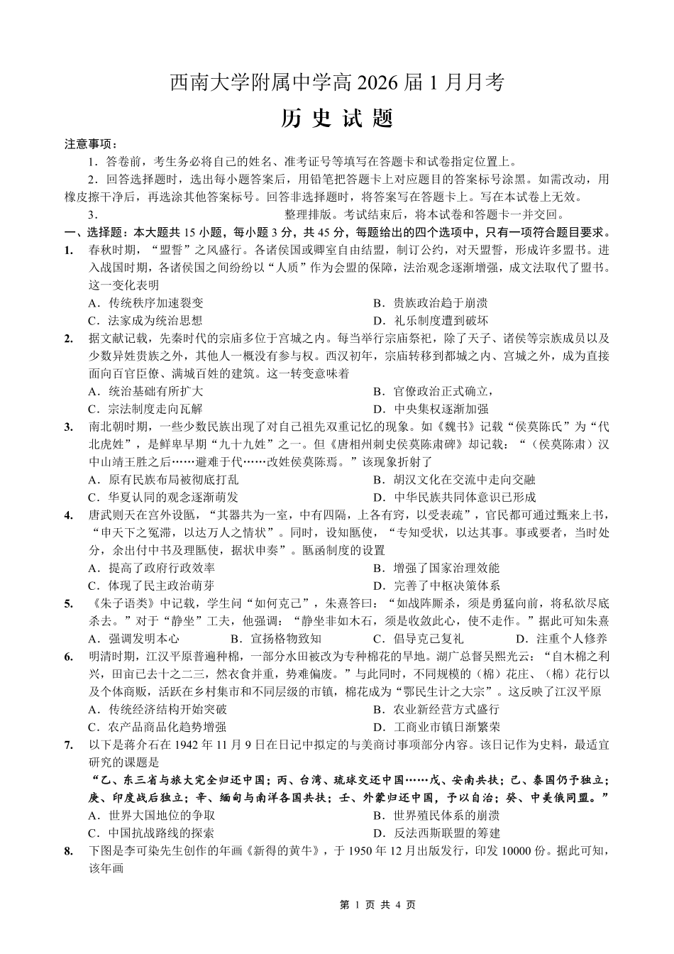 历史【重庆市】重庆市西南大学附属中学校2026届高三年级上学期1月月考（1.8-1.9）.pdf_第1页