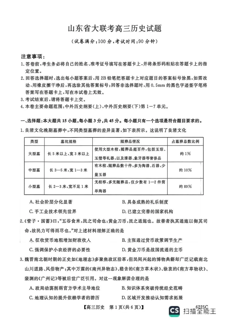 历史+答案山东大联考2025-2026学年高三上学期12月月考(6255C)（12.26-12.27）.pdf_第1页