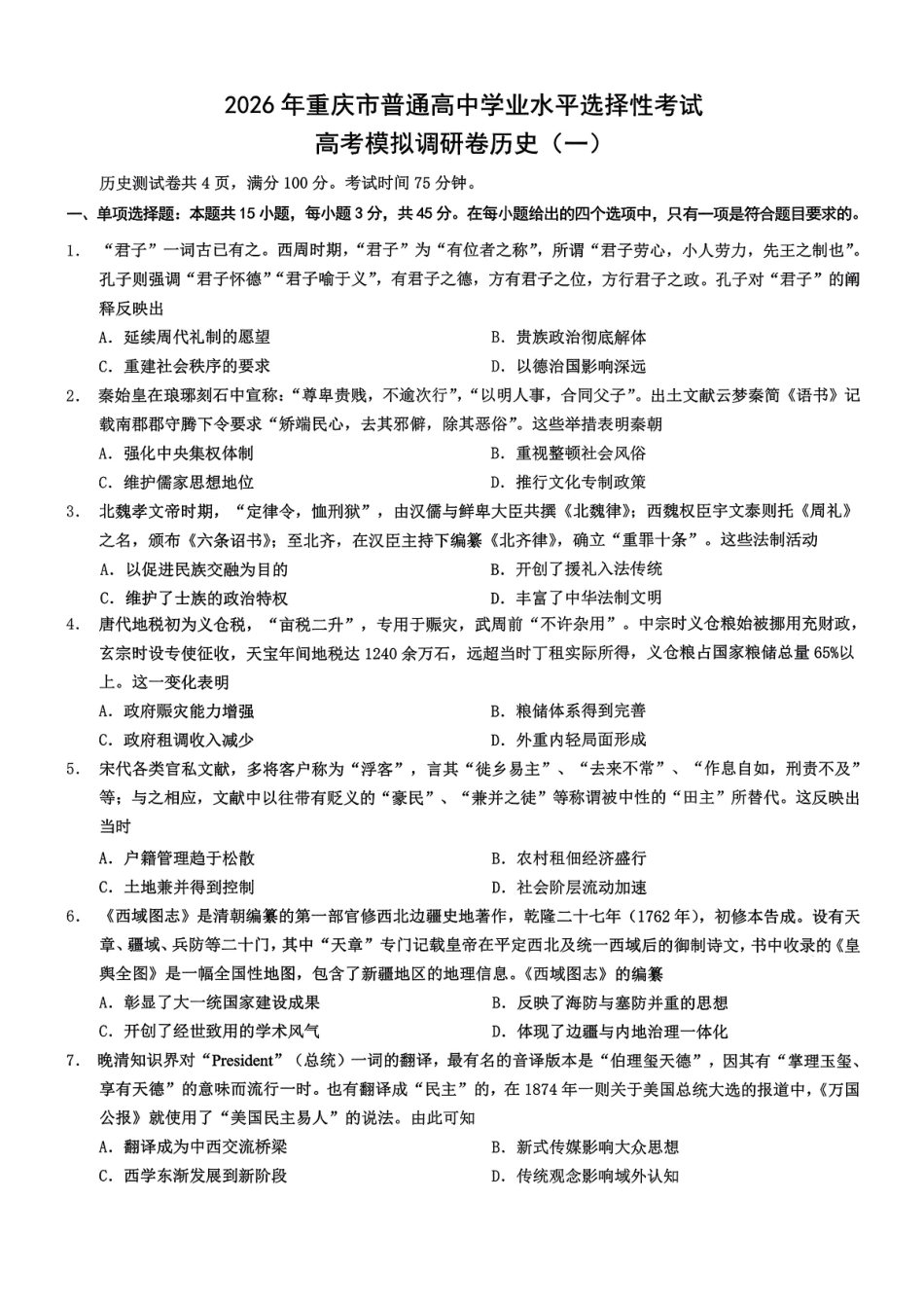 历史+答案重庆市2026年重庆市普通高中学业水平选择性考试高考模拟调研卷（一）（1.5-1.6）.pdf_第1页
