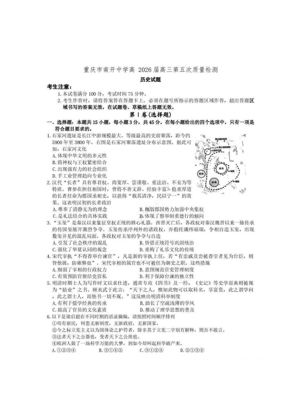 历史+答案重庆市南开中学高2026届高三年级第五次质量检测(1.4-1.5).pdf_第1页