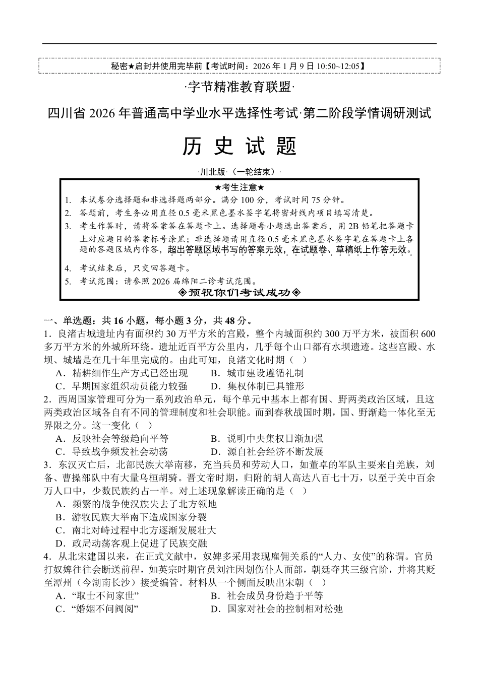历史+解析答案四川字节精准教育联盟2026年普通高等学校招生全国统一考试暨高三上学期1月第二阶段学情调研测试（1.9-1.10）.pdf_第1页