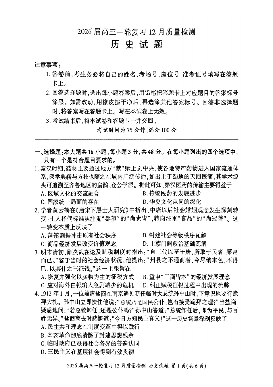 历史百师联盟2026届高三一轮复习（三）暨12月质量检测(12.24-12.25).pdf_第1页