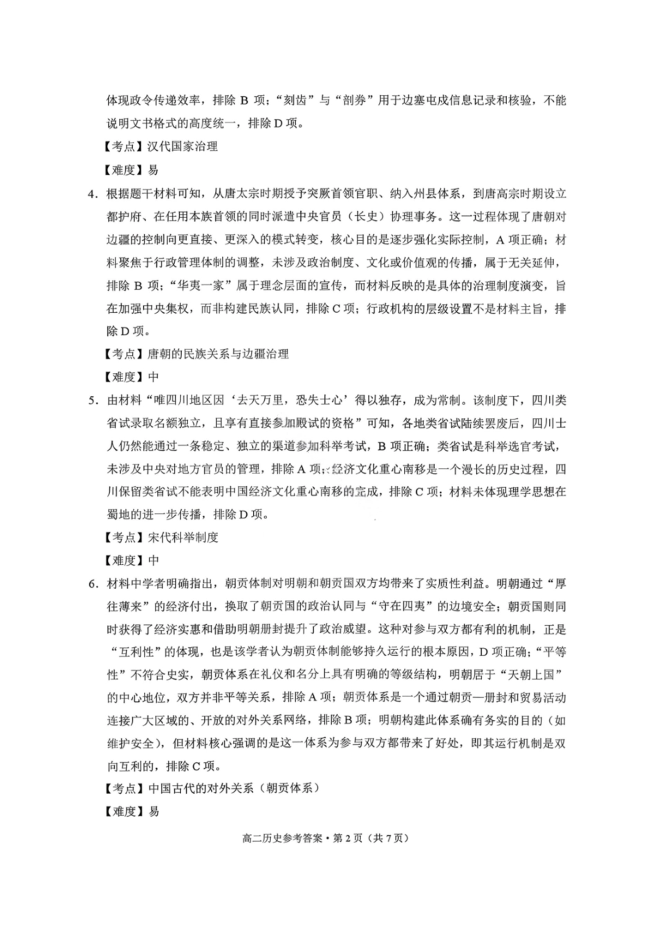 历史答案-贵阳市第一中学2027届高二上学期12月月考.pdf_第2页