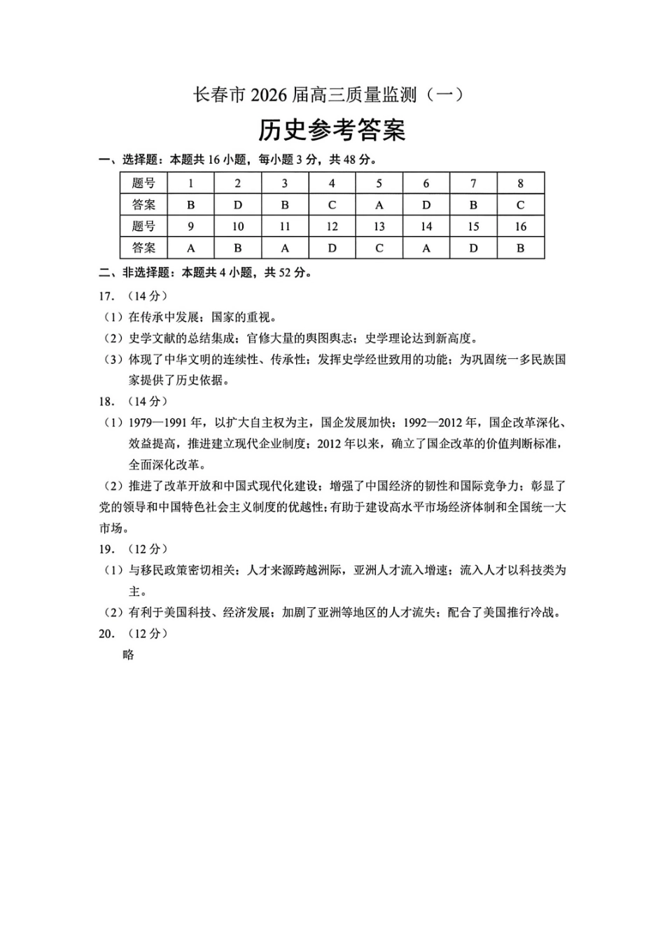 历史答案-长春市2026届高三质量监测（一）.pdf_第1页