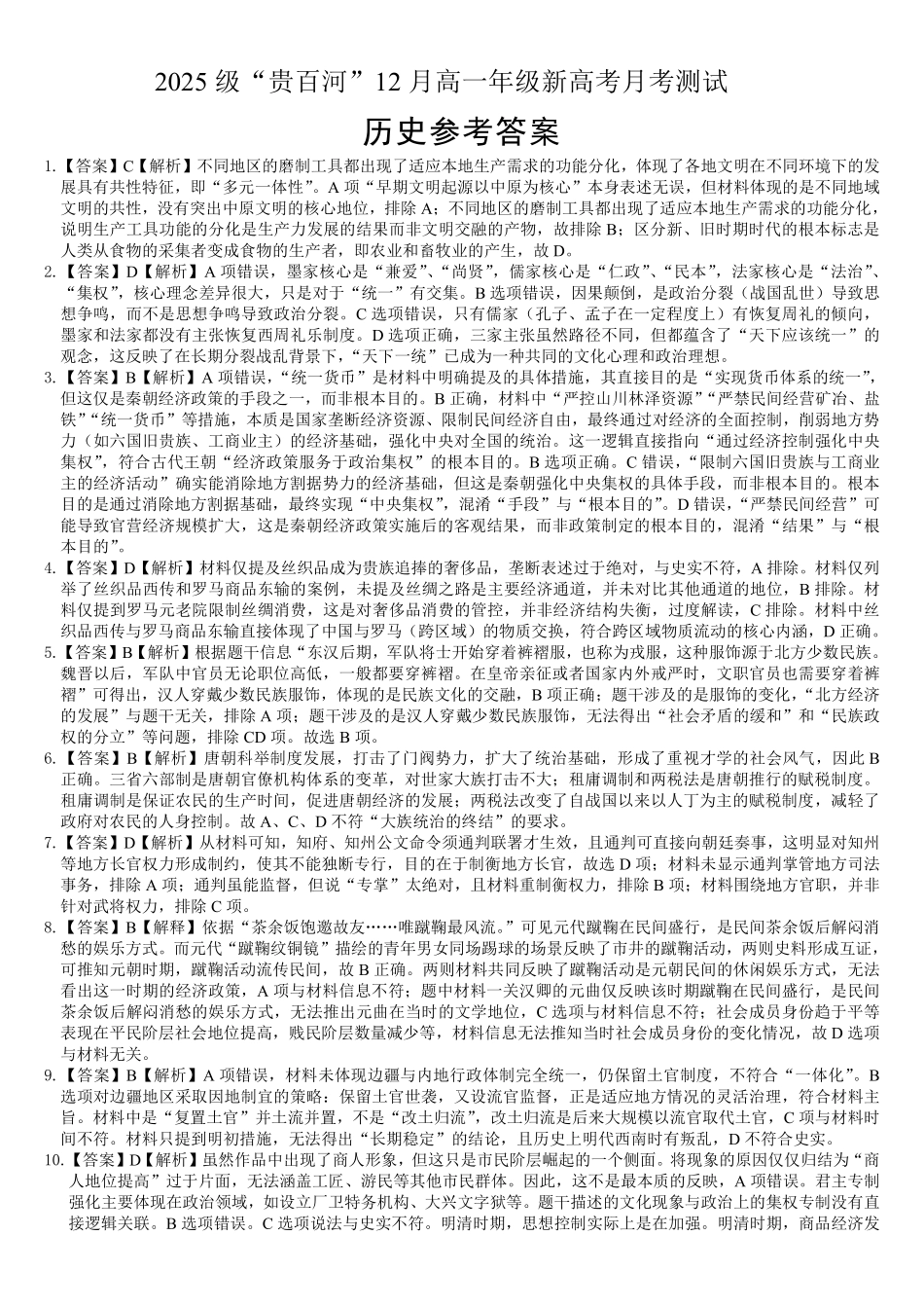 历史广西壮族自治区“贵百河”2025级12月高一年级新高考月考测试(12.22-12.23).pdf_第1页
