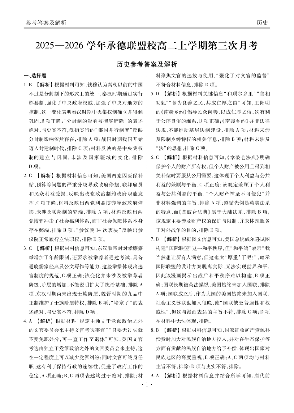 历史河北衡水金卷2025—2026学年承德联盟校高二上学期第三次月考（12.25-12.26）.pdf_第1页
