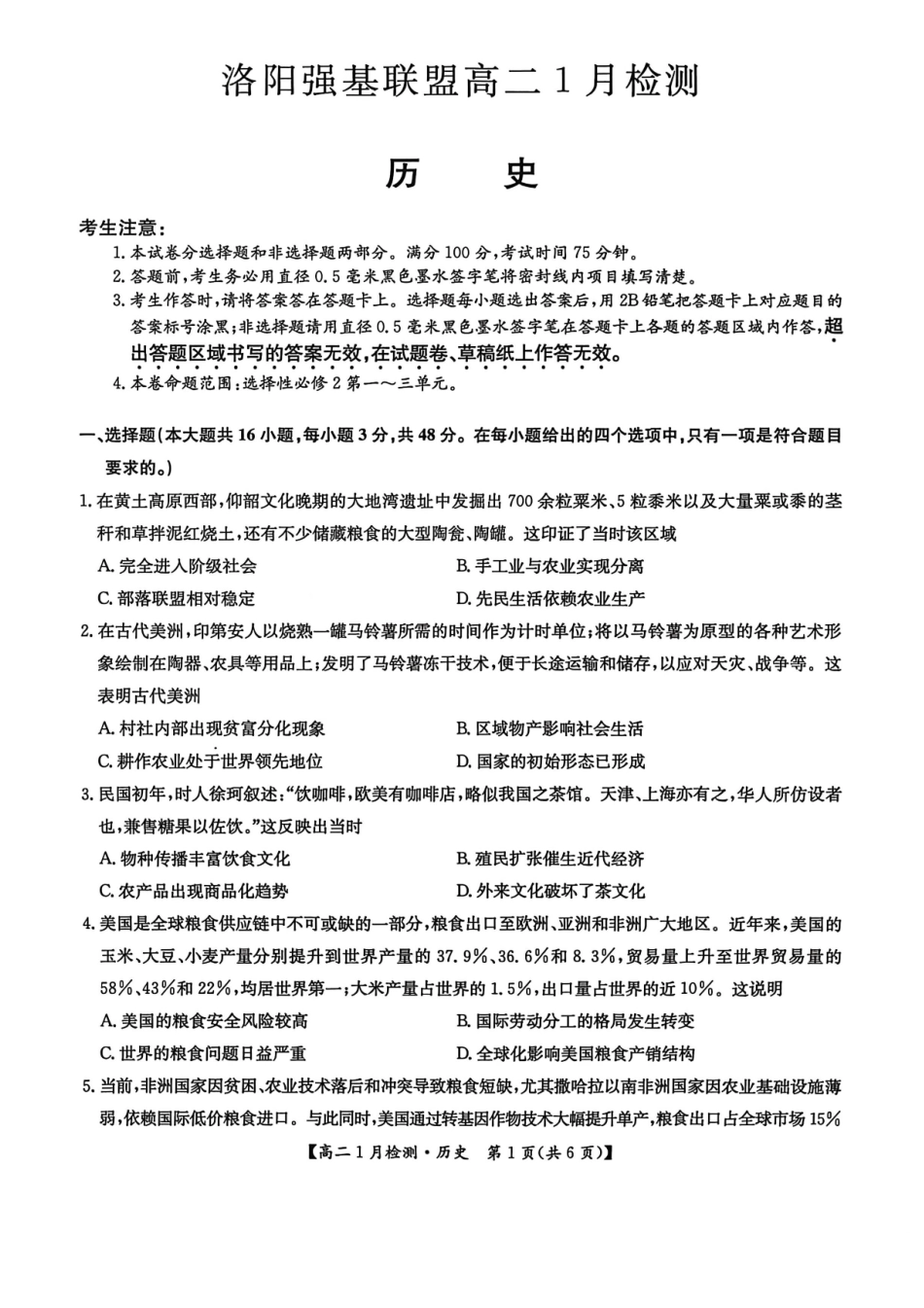 历史河南洛阳强基联盟2025-2026学年2027届高二上学期1月检测((1.4-1.5).pdf_第1页