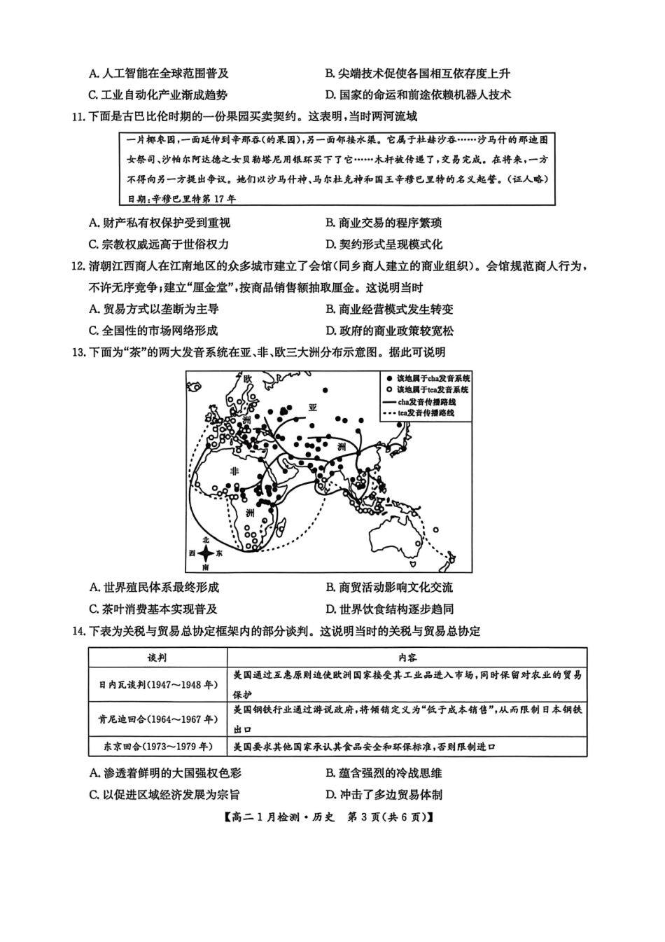 历史河南洛阳强基联盟2025-2026学年2027届高二上学期1月检测((1.4-1.5).pdf_第3页