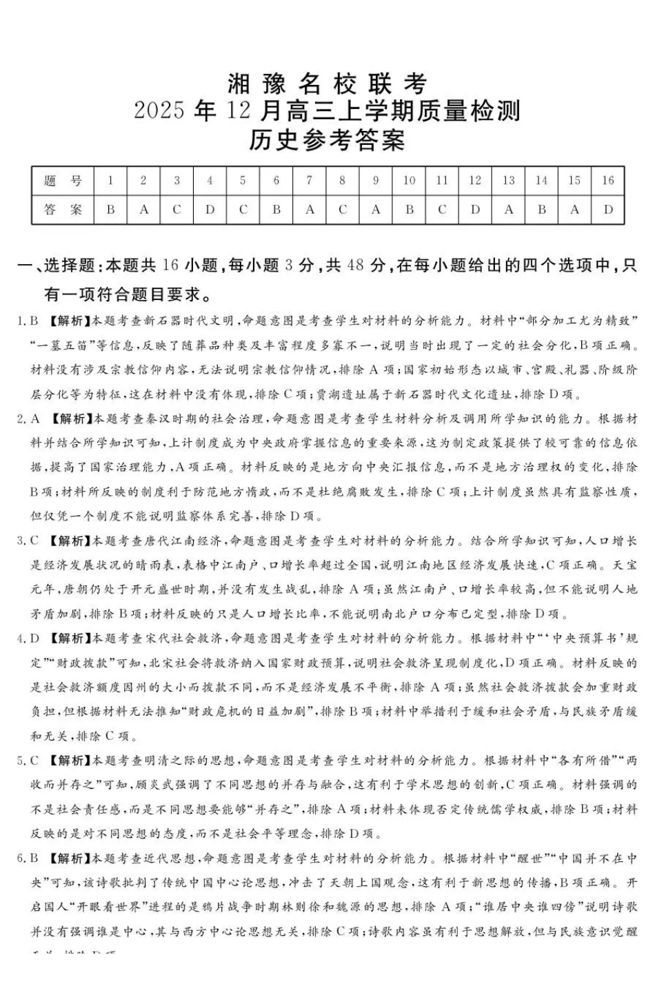 历史河南湘豫名校联考2025年12月高三年级上学期12月质量检测(12.24-12.25).pdf_第1页