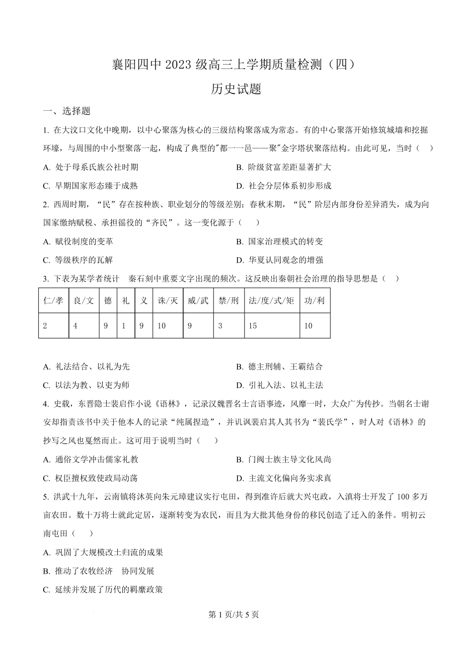 历史湖北襄阳四中2023级(2026届)高三上学期质量检测(四)(12月月考)(12.3-12.4).pdf_第1页