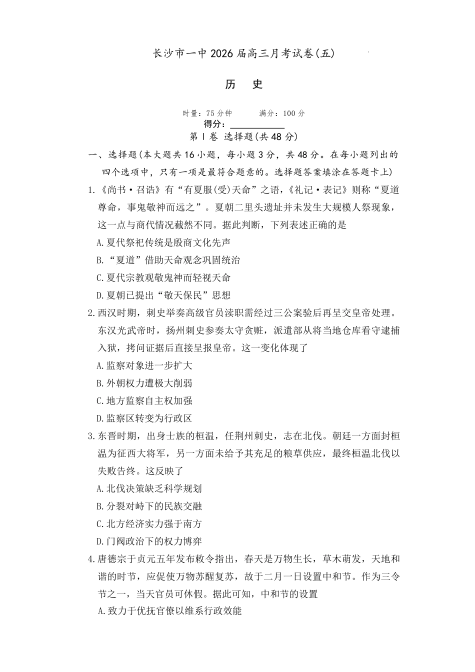 历史湖南炎德英才大联考长沙市第一中学校2026届高三月考试卷（五）（12.29-12.30）.pdf_第1页