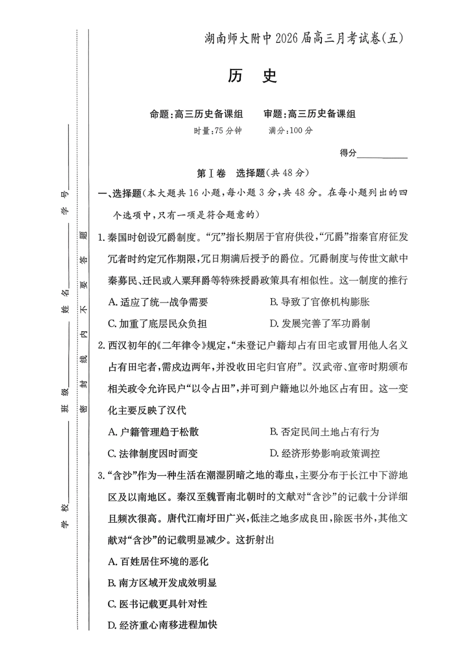 历史湖南长沙市湖南师范大学附属中学2026届高三上学期月考（五）(12月底).pdf_第1页