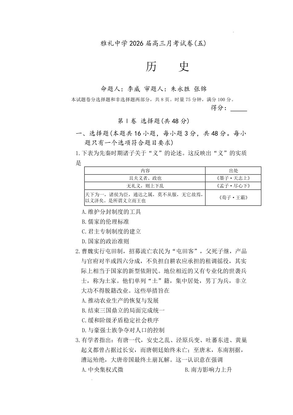 历史湖南长沙市炎德英才大联考雅礼中学2026届高三月考试卷（五）(1.6-1.7).pdf_第1页