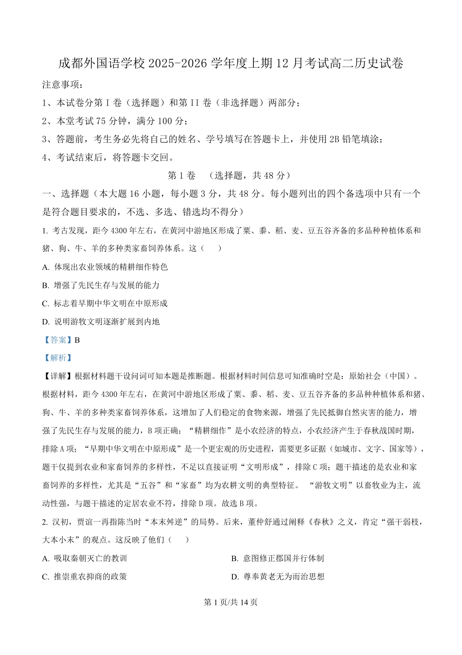 历史解析答案四川成都市外国语学校2025-2026学年度高二年级上学期12月月考(12月底).pdf_第1页