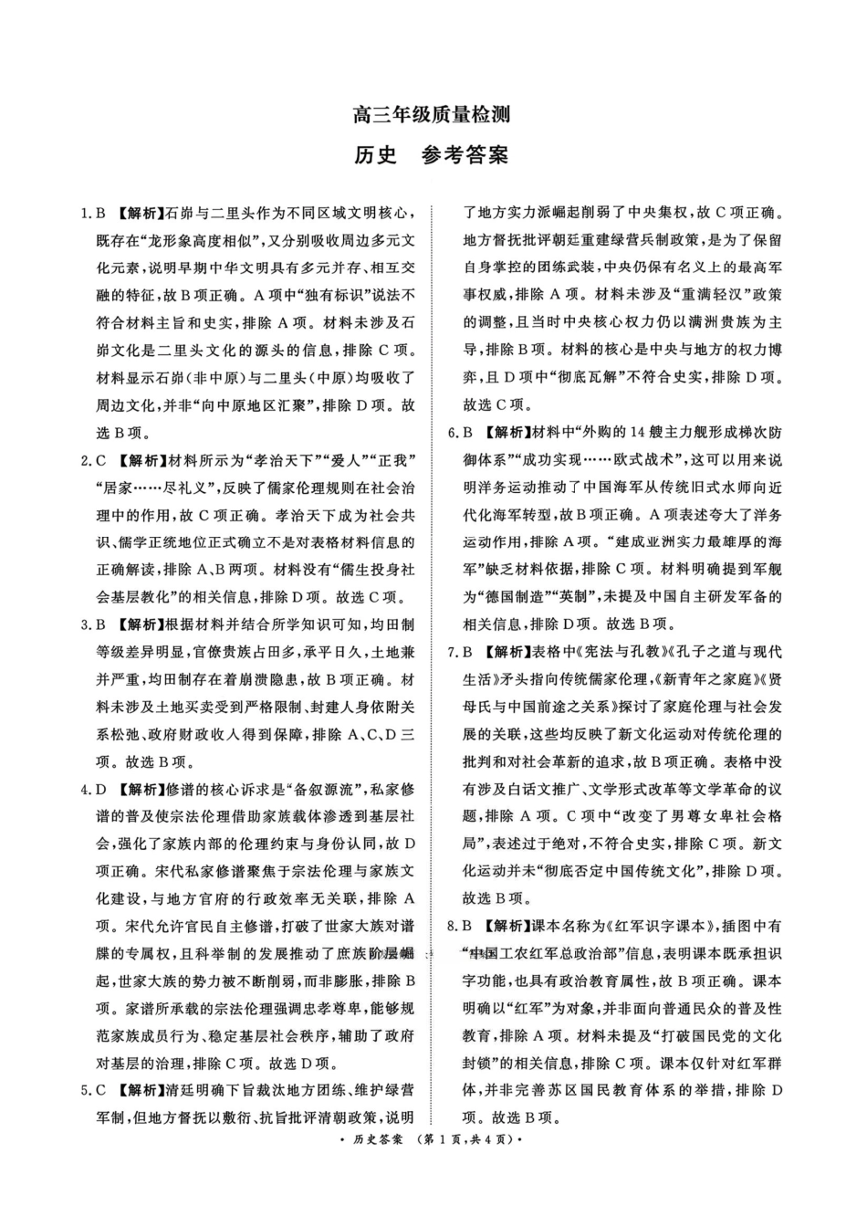 历史解析河南青桐鸣大联考2025-2026学年上学期高三年级1月质量检测（1.15-1.16）.pdf_第1页