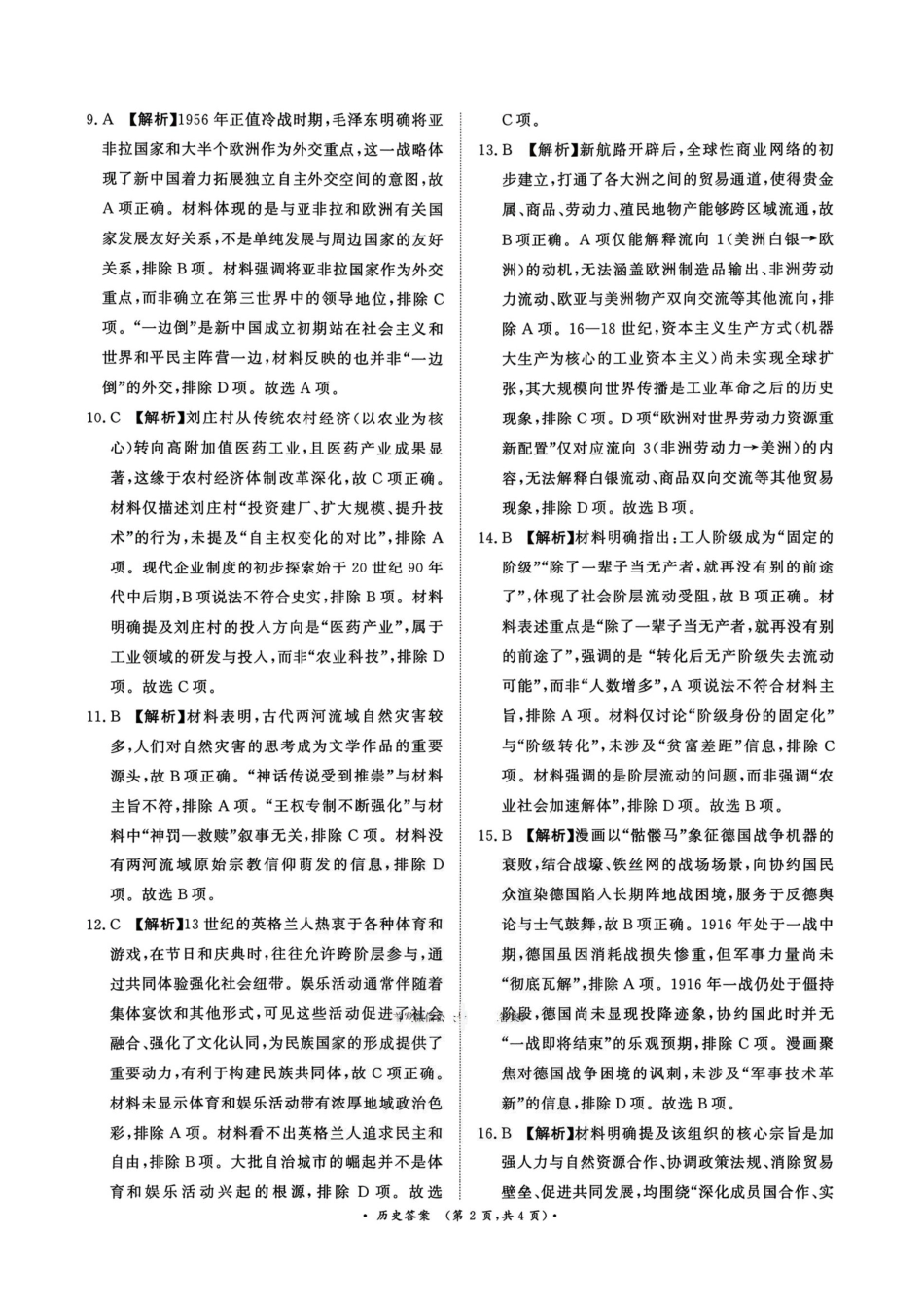 历史解析河南青桐鸣大联考2025-2026学年上学期高三年级1月质量检测（1.15-1.16）.pdf_第2页