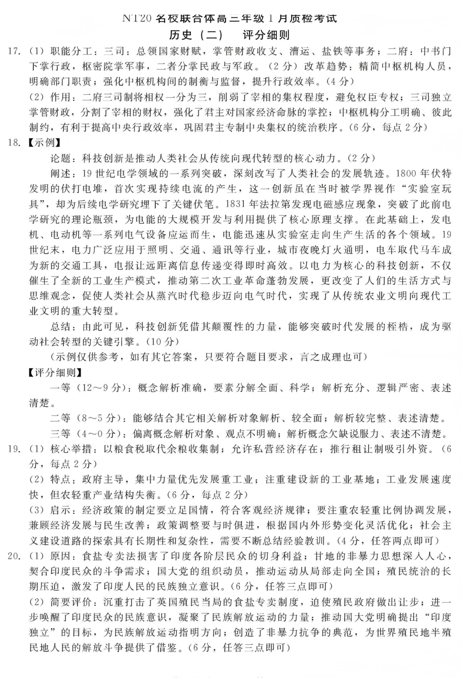 历史评分细则河北NT20名校联合体高三年级1月质检考试（1.6-1.7）.pdf_第1页