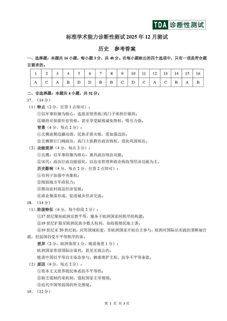 历史清华大学中学生标准学术能力（TDA）诊断性测试2025年高三上学期12月测试(12.12-12.13).pdf_第1页