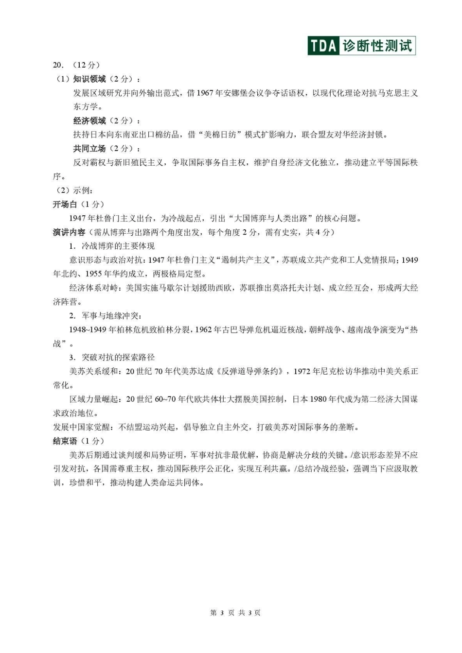 历史清华大学中学生标准学术能力（TDA）诊断性测试2025年高三上学期12月测试(12.12-12.13).pdf_第3页