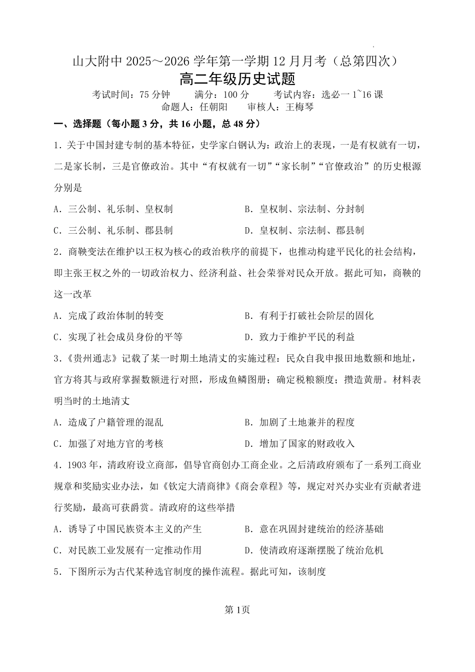 历史山西大学附中2025-2026学年高二年级(12月)月考(总第四次)(12.24-12.25).pdf_第1页