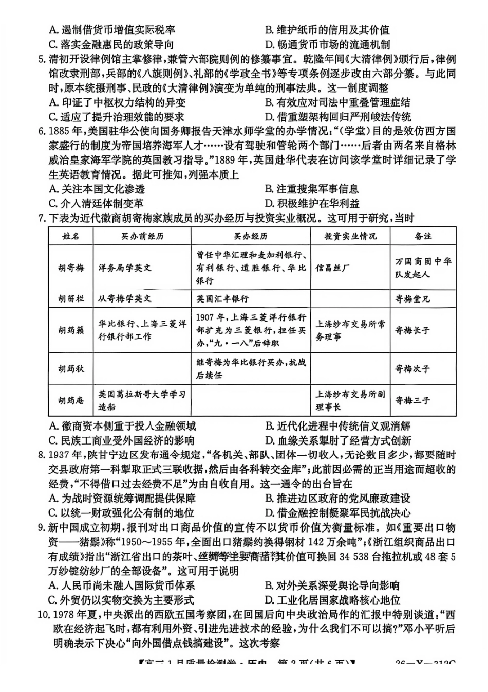 历史山西三晋卓越联盟2025-2026学年高三年级1月质量检测(26-X-312C)(1.14-1.15).pdf_第2页