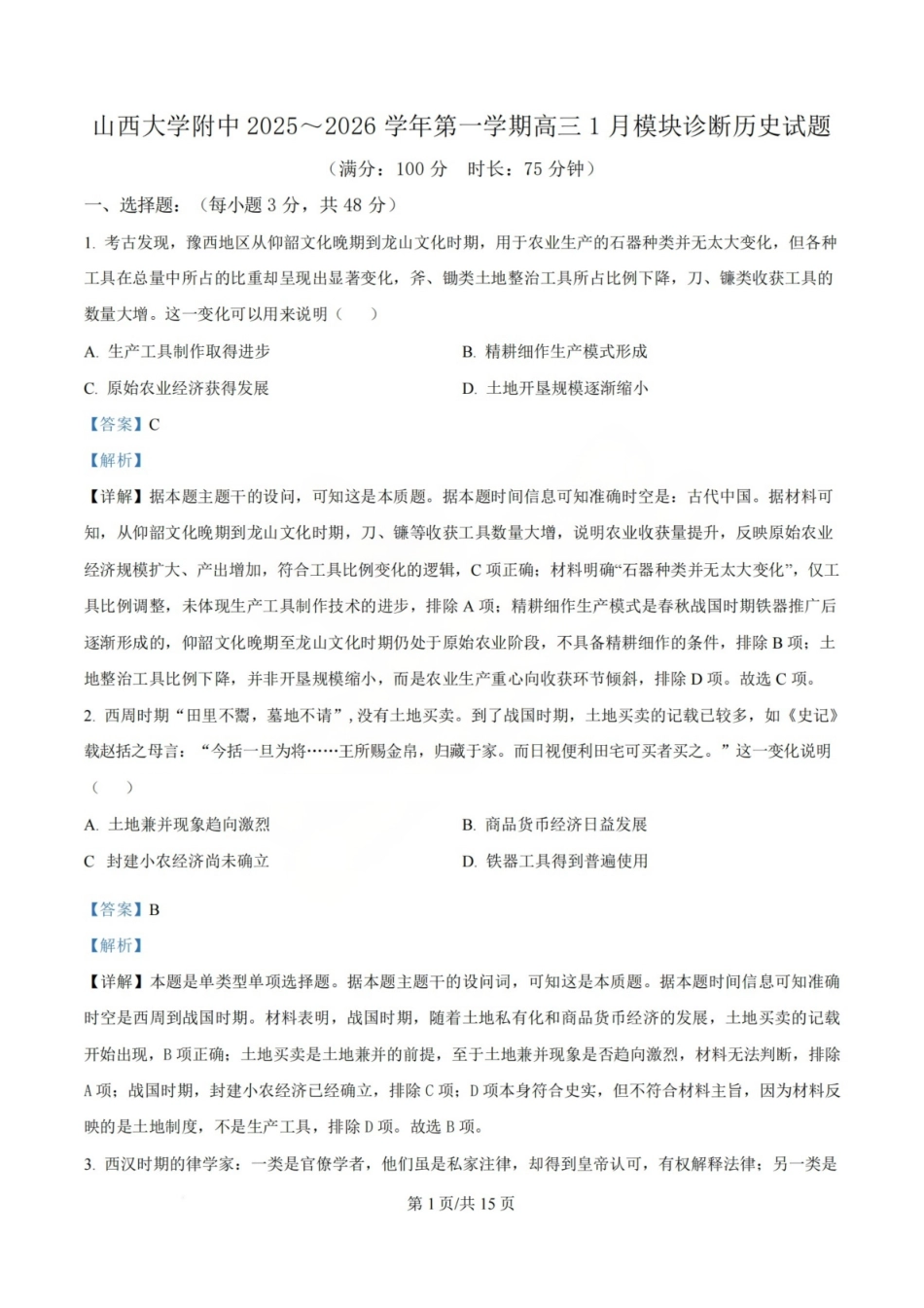 历史-山西山西大学附属中学2025-2026学年第一学期高三1模块诊断(总第八次)(1.10-1.11).pdf_第1页