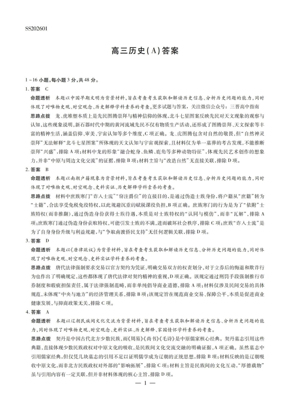 历史陕西、山西、青海、宁夏四TY大联考2026届高三年级上学期1月联考(1.13-1.14).pdf_第1页