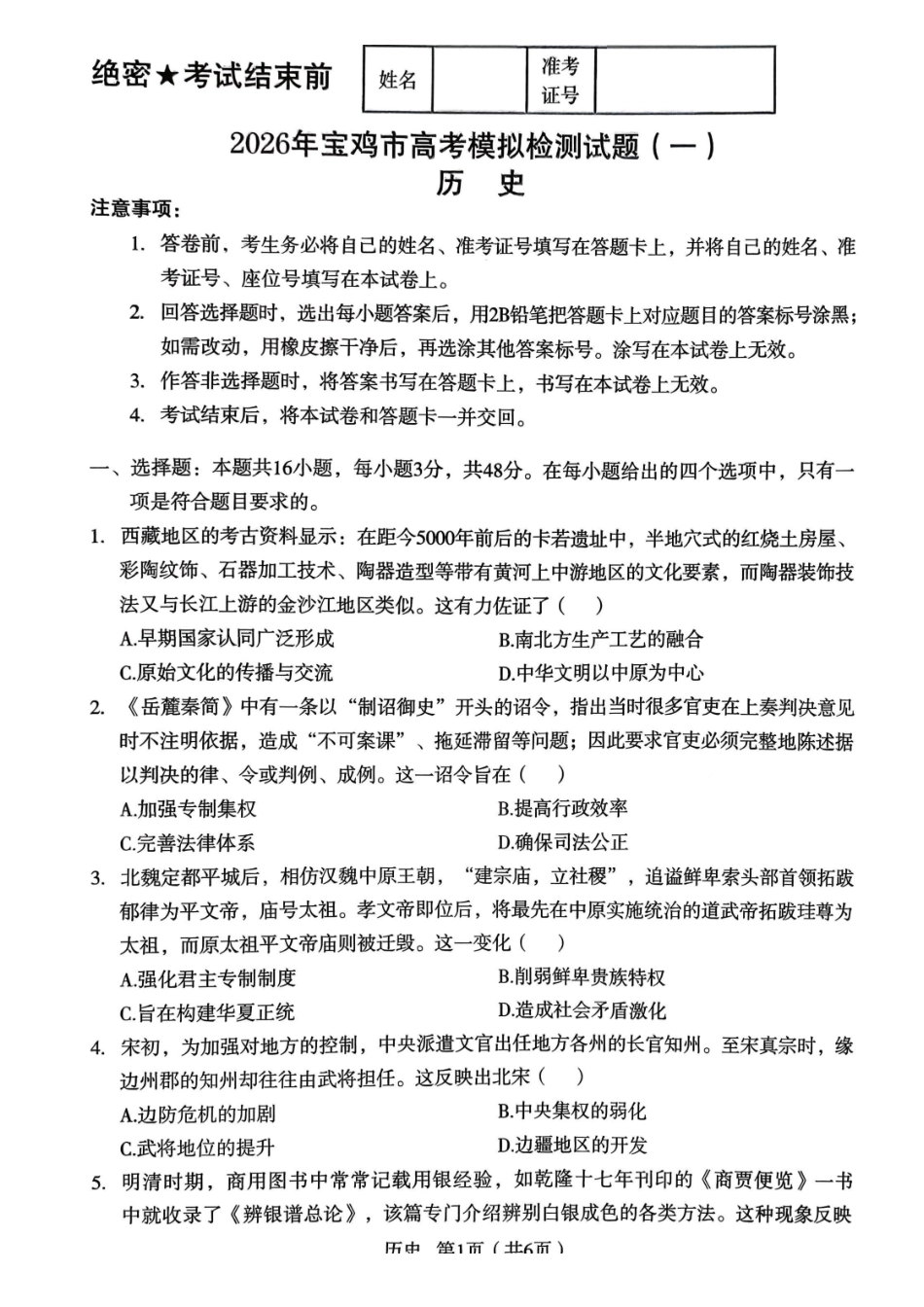 历史陕西2026年宝鸡市高考模拟检测试题（一）(宝鸡一模)(1.10-1.11).pdf_第1页
