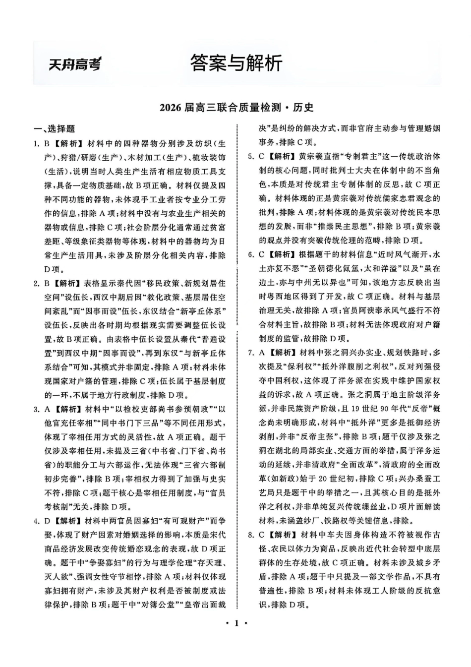 历史陕西部分学校(陕晋宁青地区)天舟高考2026届高三12月联合质量检测(12.24-12.25).pdf_第1页