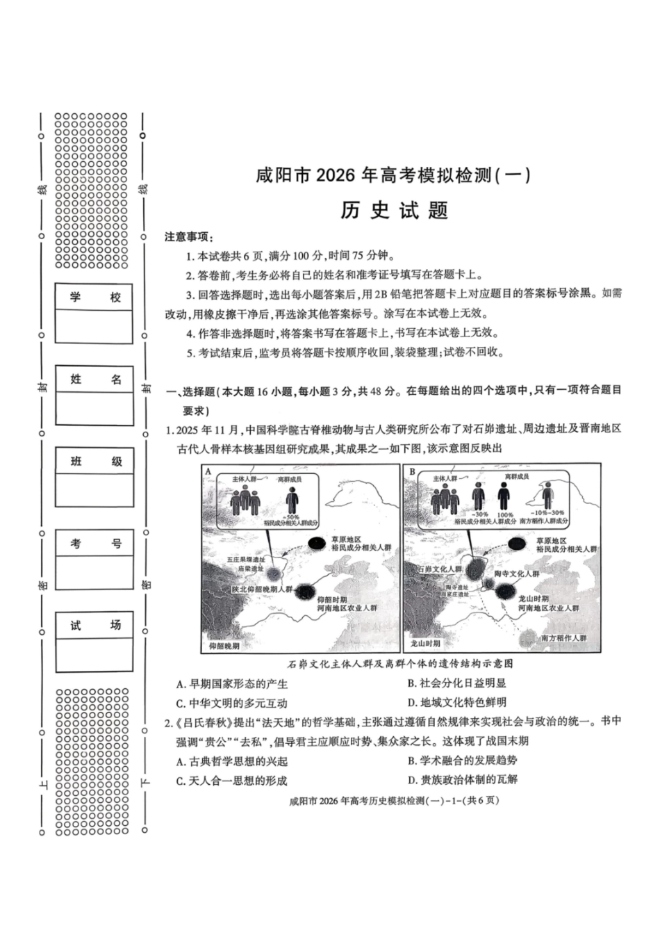 历史陕西咸阳市2026年高考模拟检测（一）(咸阳一模)(1.9-1.10）.pdf_第1页