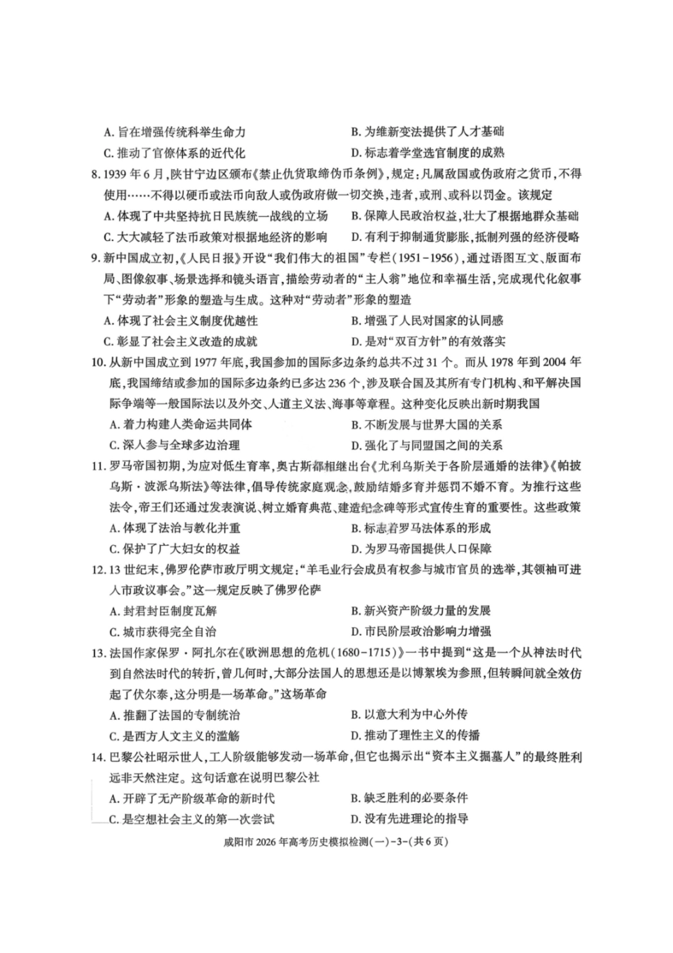 历史陕西咸阳市2026年高考模拟检测（一）(咸阳一模)(1.9-1.10）.pdf_第3页