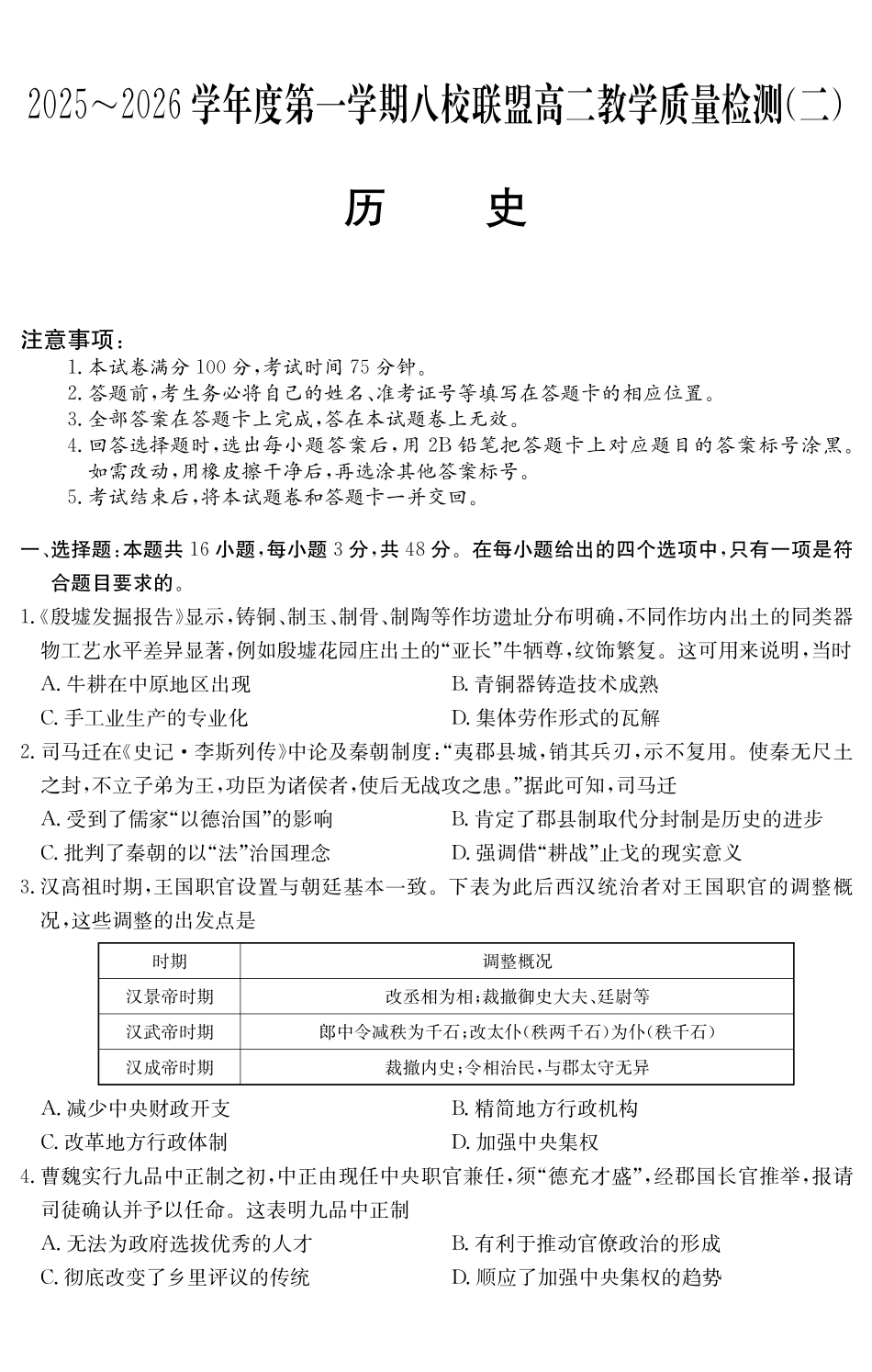 历史试卷()广东纵千文化2025～2026学年度第一学期八校联盟高二教学质量检测（二）（6168B）（12.19-12.20）.pdf_第1页