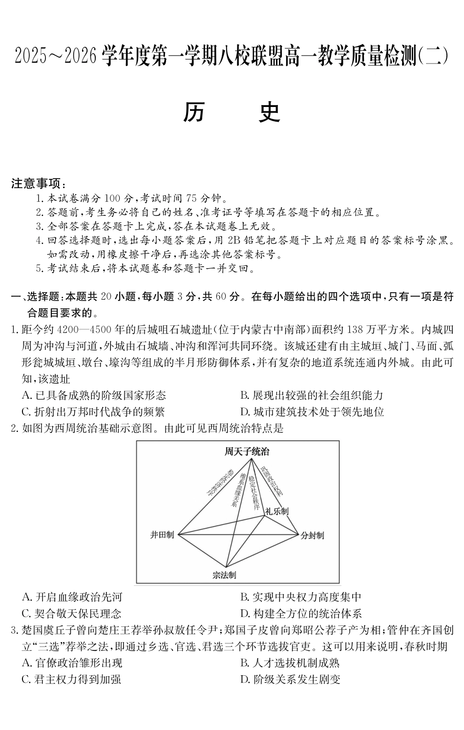 历史试卷()广东纵千文化2025～2026学年度第一学期八校联盟高一教学质量检测（二）（12.19-12.20）.pdf_第1页