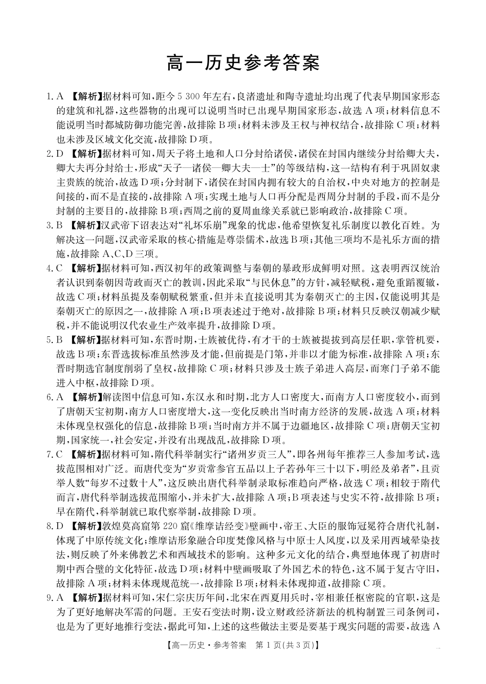 历史试卷(26-11-149A)答案广东金太阳2028届高一上学期12月联考（26-149A）(12.18-12.19).pdf_第1页