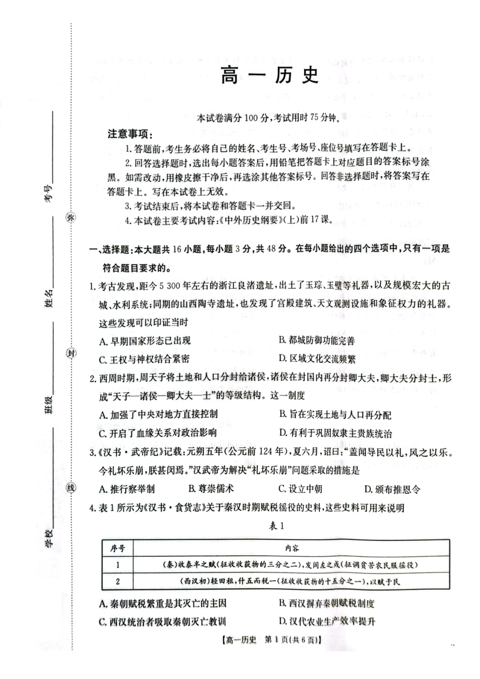 历史试卷(26-11-149A)广东金太阳2028届高一上学期12月联考（26-149A）(12.18-12.19).pdf_第1页