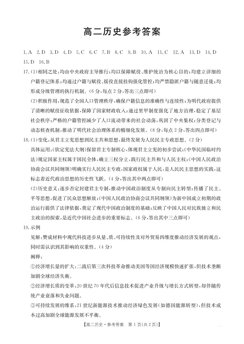 历史试卷(26-152B)答案广东金太阳2027届高二年级上学期12月联考（26-152B）（12.27-12.28）.pdf_第1页