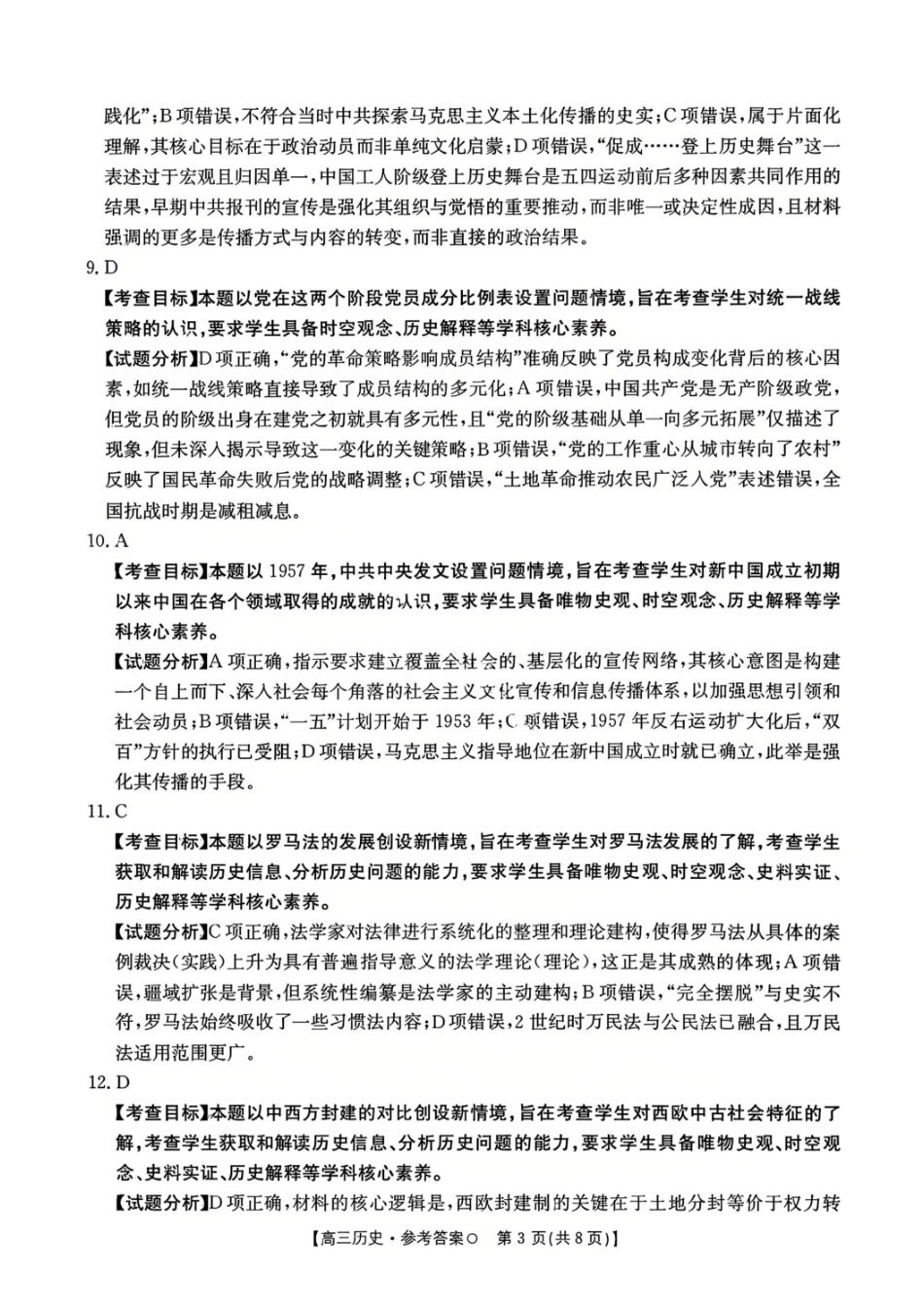 历史试卷(26-209C)答案湖南金太阳（新高考教学教研联盟）2026届高三1月联考(26-209C)（1.4-1.5）.pdf_第3页