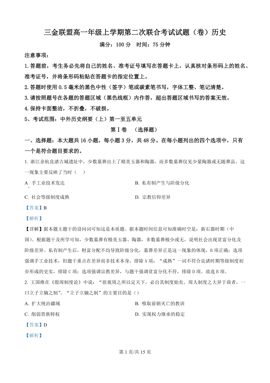 历史试卷(解析版)山西吕梁市三金联盟2025-2026学年高一上学期第二次联合考试（12月）（12.5-12.6）.pdf_第1页