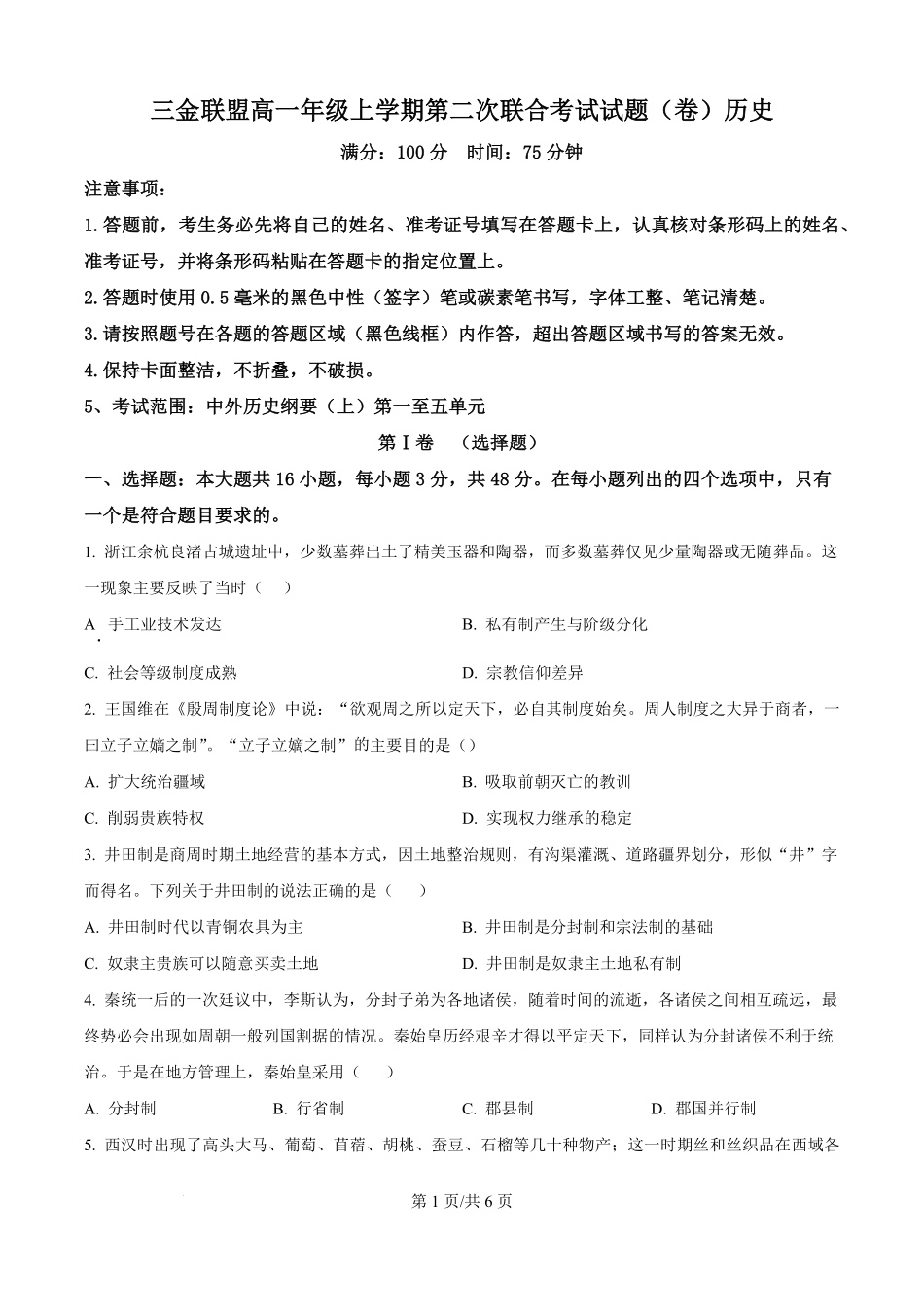 历史试卷(原卷版)山西吕梁市三金联盟2025-2026学年高一上学期第二次联合考试（12月）（12.5-12.6）.pdf_第1页