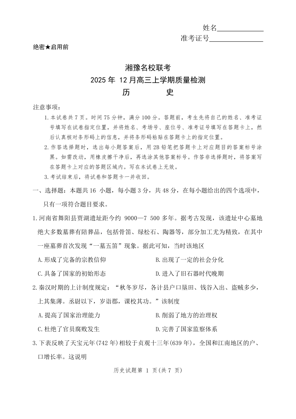 历史试卷+答案河南湘豫名校联考2025年12月高三年级上学期12月质量检测(12.24-12.25).pdf_第1页