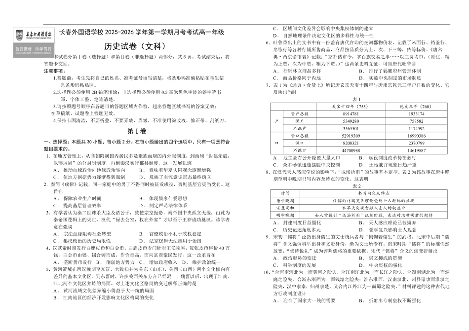 历史试卷+答案吉林长春外国语学校2025-2026学年第一学期高一年级第二次(12月)月考(12.25左右).pdf_第1页