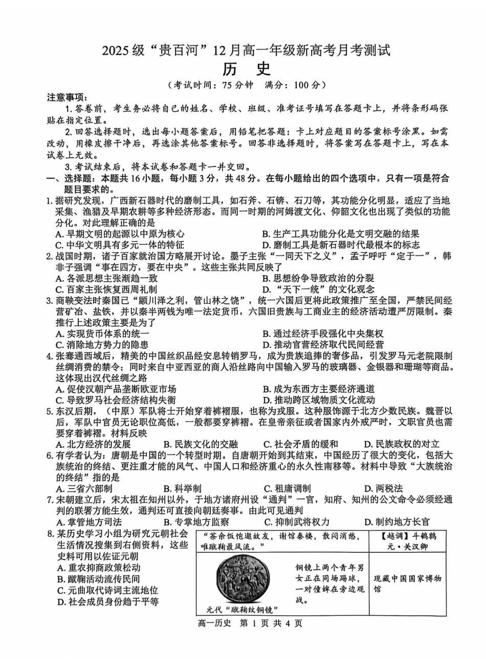 历史试卷广西壮族自治区“贵百河”2025级12月高一年级新高考月考测试(12.22-12.23).pdf_第1页
