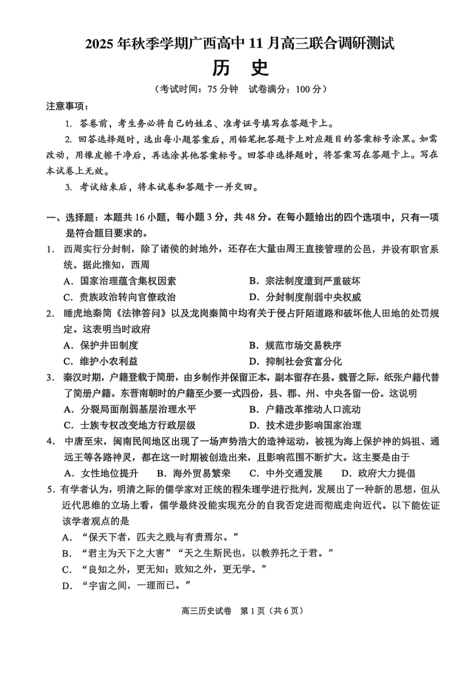 历史试卷广西壮族自治区2025年秋季学期高中11月高三联合调研测试(11.25-11.26).pdf_第1页